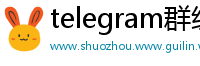 telegram群组分享